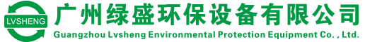 廣州綠盛環保設備有限公司